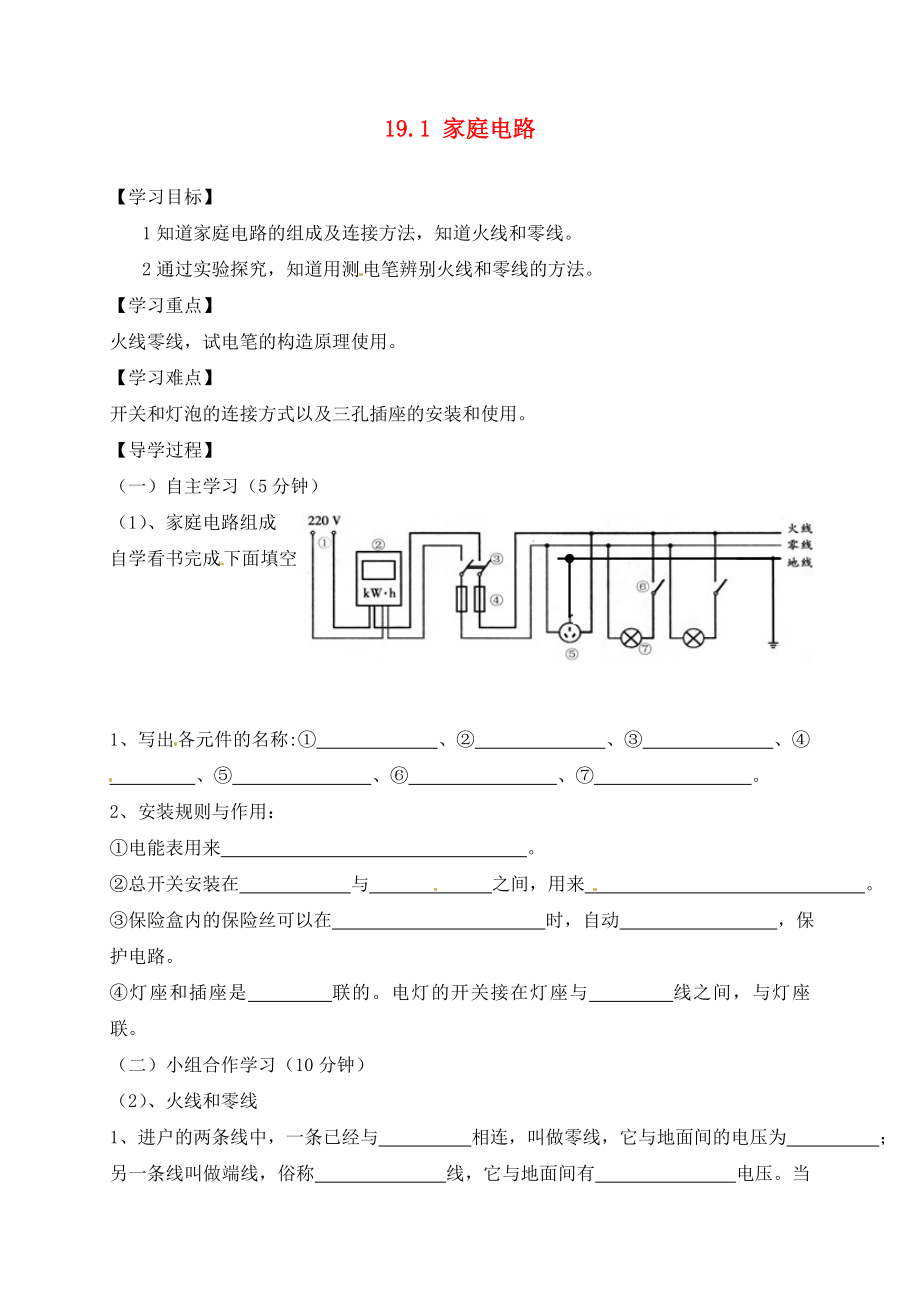 四川省富順縣第三中學(xué)九年級(jí)物理全冊(cè) 19.1 家庭電路學(xué)案（無(wú)答案） 新人教版_第1頁(yè)