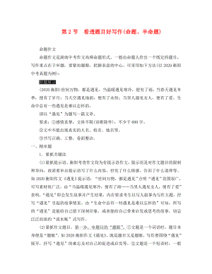 湖南省2020中考語文面對(duì)面 寫作 專題一 看破千道題其實(shí)一文章 第2節(jié) 看透題目好寫作（命題、半命題）（通用）