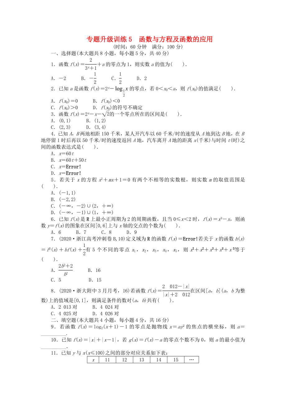 浙江省2020年高考數(shù)學(xué)第二輪復(fù)習(xí) 專題升級訓(xùn)練5 函數(shù)與方程及函數(shù)的應(yīng)用 文_第1頁