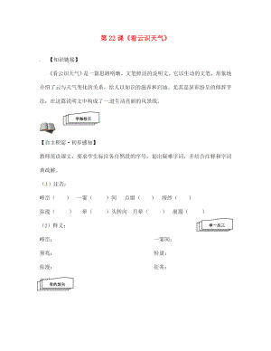 遼寧省丹東市第七中學(xué)2020七年級語文上冊 第五單元 第22課《看云識天氣》研學(xué)案（無答案）（新版）新人教版