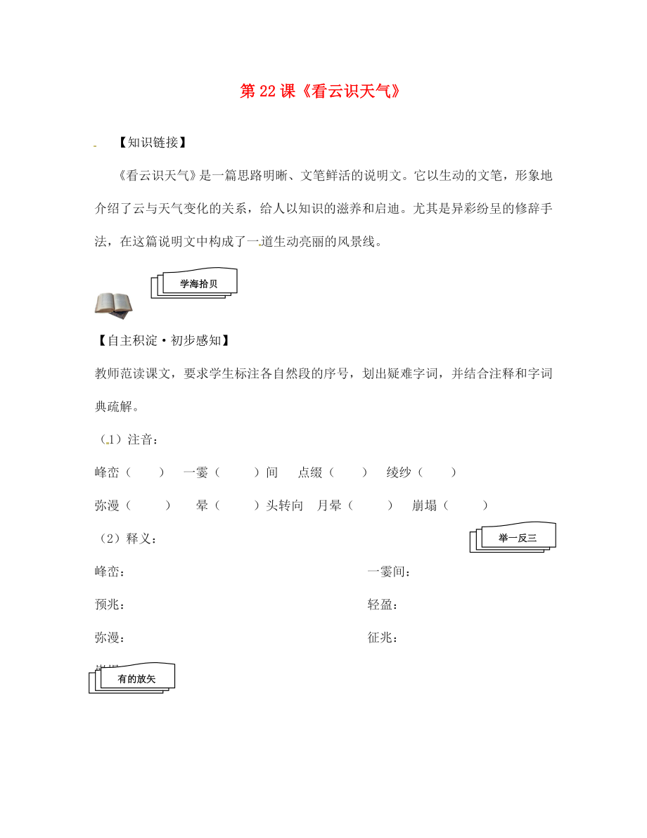 遼寧省丹東市第七中學(xué)2020七年級語文上冊 第五單元 第22課《看云識天氣》研學(xué)案（無答案）（新版）新人教版_第1頁