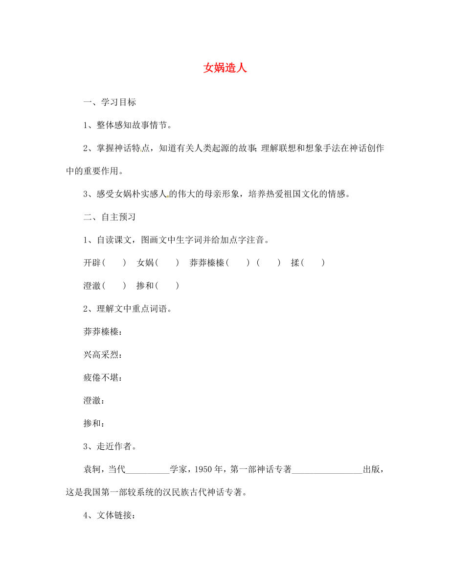 湖北省咸寧市嘉魚縣城北中學(xué)七年級語文上冊 女媧造人導(dǎo)學(xué)案（無答案）（新版）新人教版_第1頁