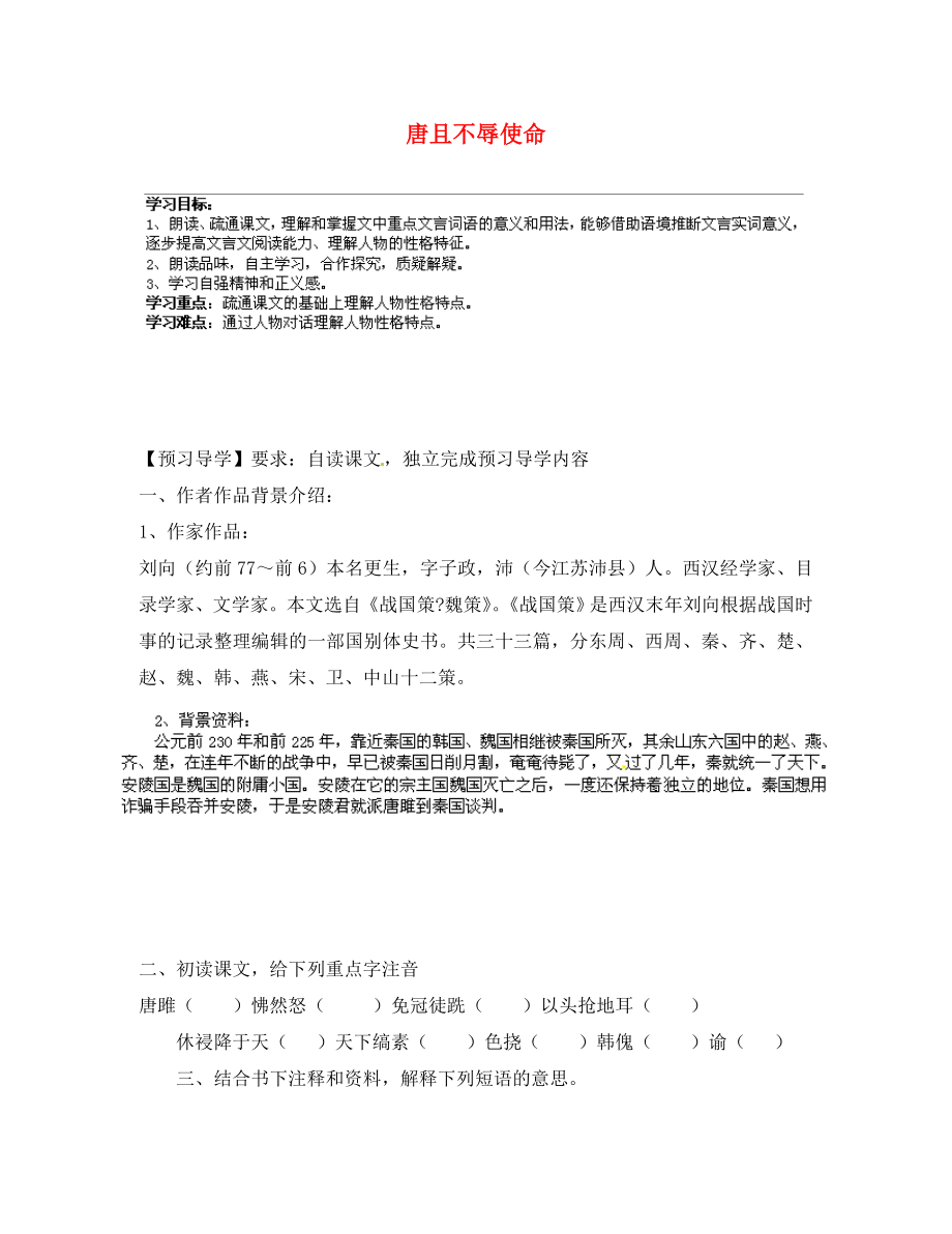 甘肅省玉門市花海中學八年級語文下冊 拓展閱讀《唐且不辱使命》導學案（無答案） 北師大版_第1頁