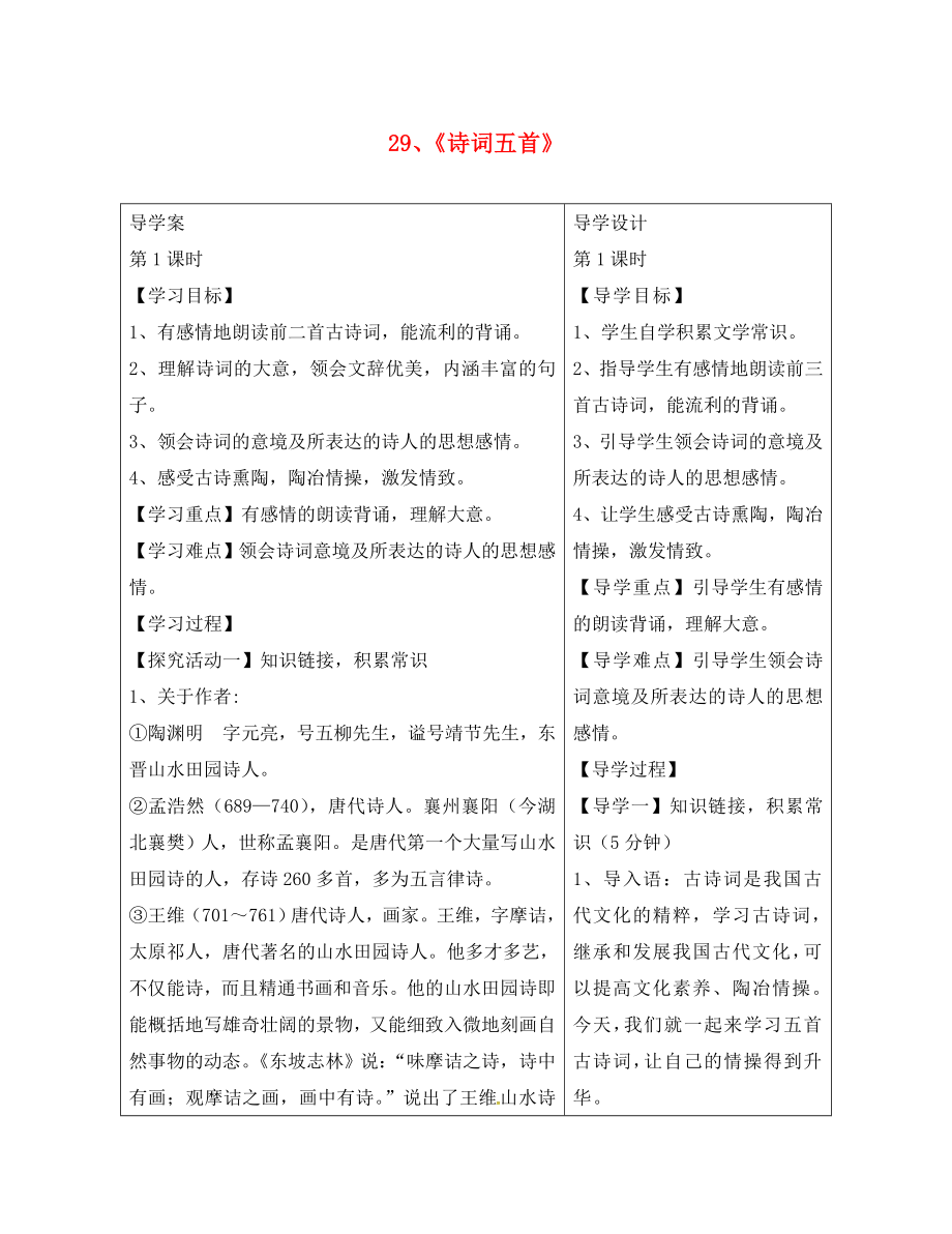 湖北省天門市八年級語文下冊 29 詩詞五首學(xué)案1（無答案） 語文版（通用）_第1頁