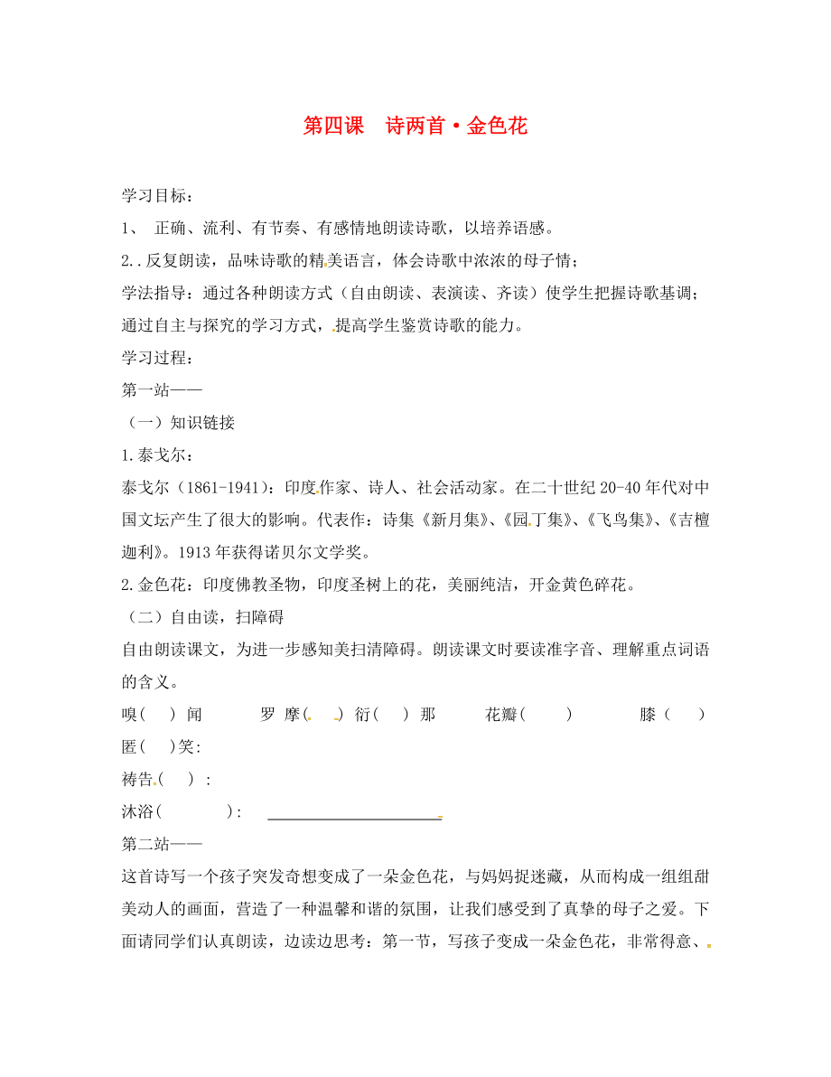 湖北省宜昌市第十六中學(xué)七年級語文上冊 第4課《詩兩首 金色花》學(xué)案（無答案）（新版）新人教版_第1頁