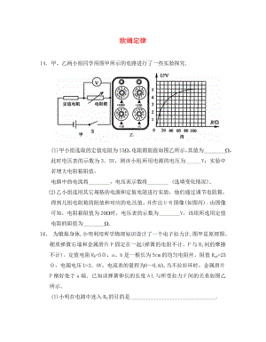 江蘇省鹽城市大豐市萬盈第二中學(xué)2020屆中考物理 歐姆定律培優(yōu)綜合計算1（無答案）