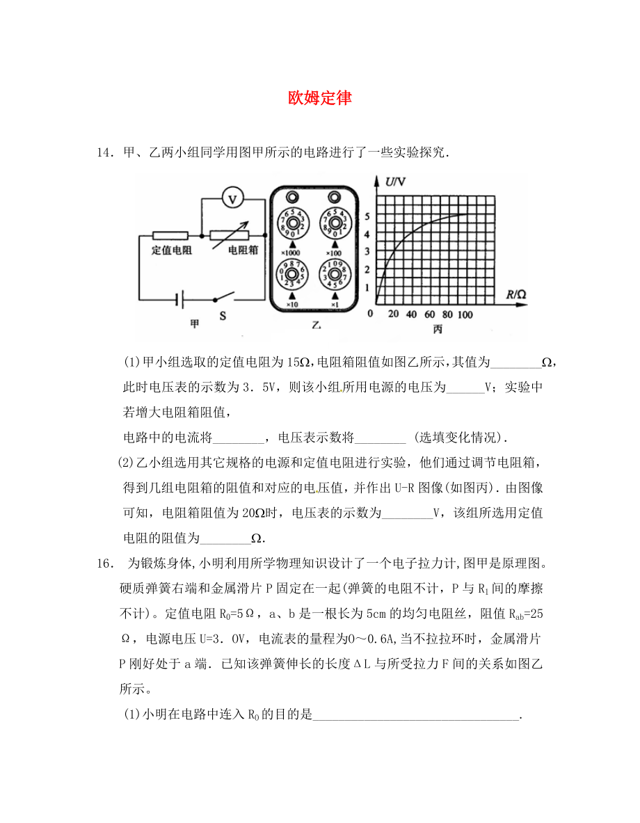 江蘇省鹽城市大豐市萬盈第二中學(xué)2020屆中考物理 歐姆定律培優(yōu)綜合計(jì)算1（無答案）_第1頁