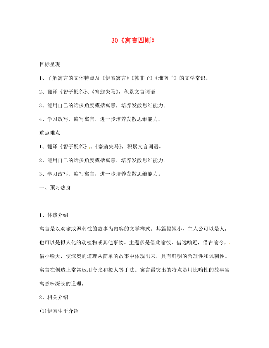 浙江省松陽縣古市中學(xué)七年級語文上冊 第30課《寓言四則》導(dǎo)學(xué)案（無答案）（新版）新人教版_第1頁