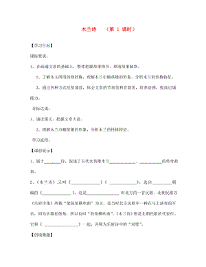 遼寧省燈塔市第二初級中學(xué)七年級語文下冊 10 木蘭詩（第1課時）導(dǎo)學(xué)案（無答案） 新人教版