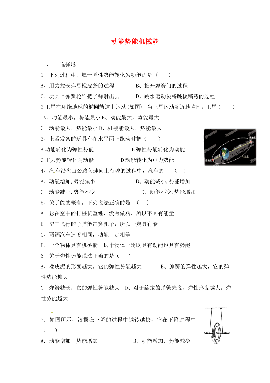 江蘇省宿豫區(qū)關(guān)廟中心學校九年級物理上冊 動能勢能機械能練習題（無答案） 蘇科版_第1頁