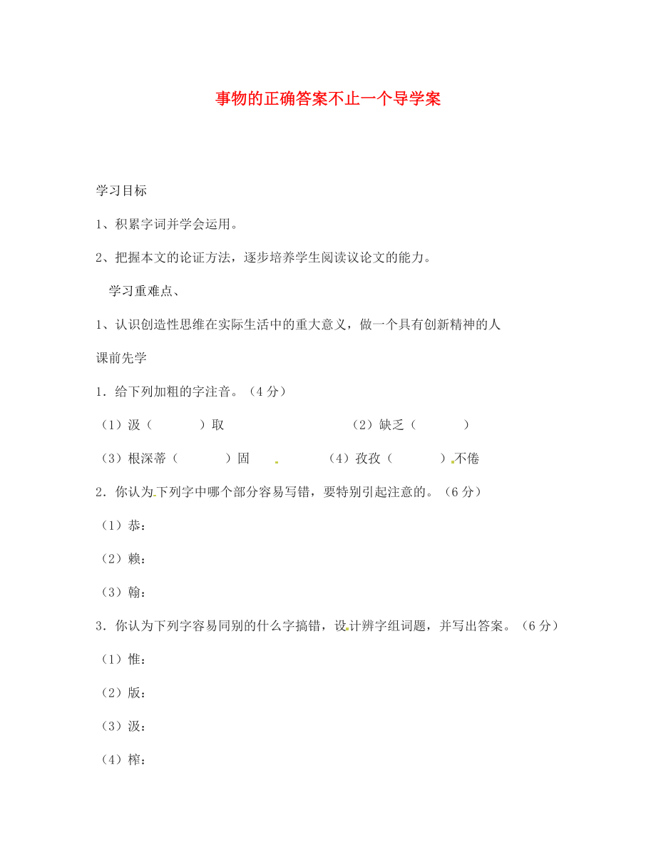 海南省海口市第十四中學七年級語文上冊 事物的正確答案不止一個導學案（無答案） 蘇教版_第1頁