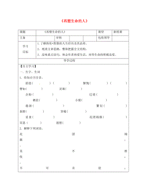 甘肅省武威市七年級(jí)語(yǔ)文上冊(cè) 第三單元 10 再塑生命的人學(xué)案（無(wú)答案） 新人教版（通用）