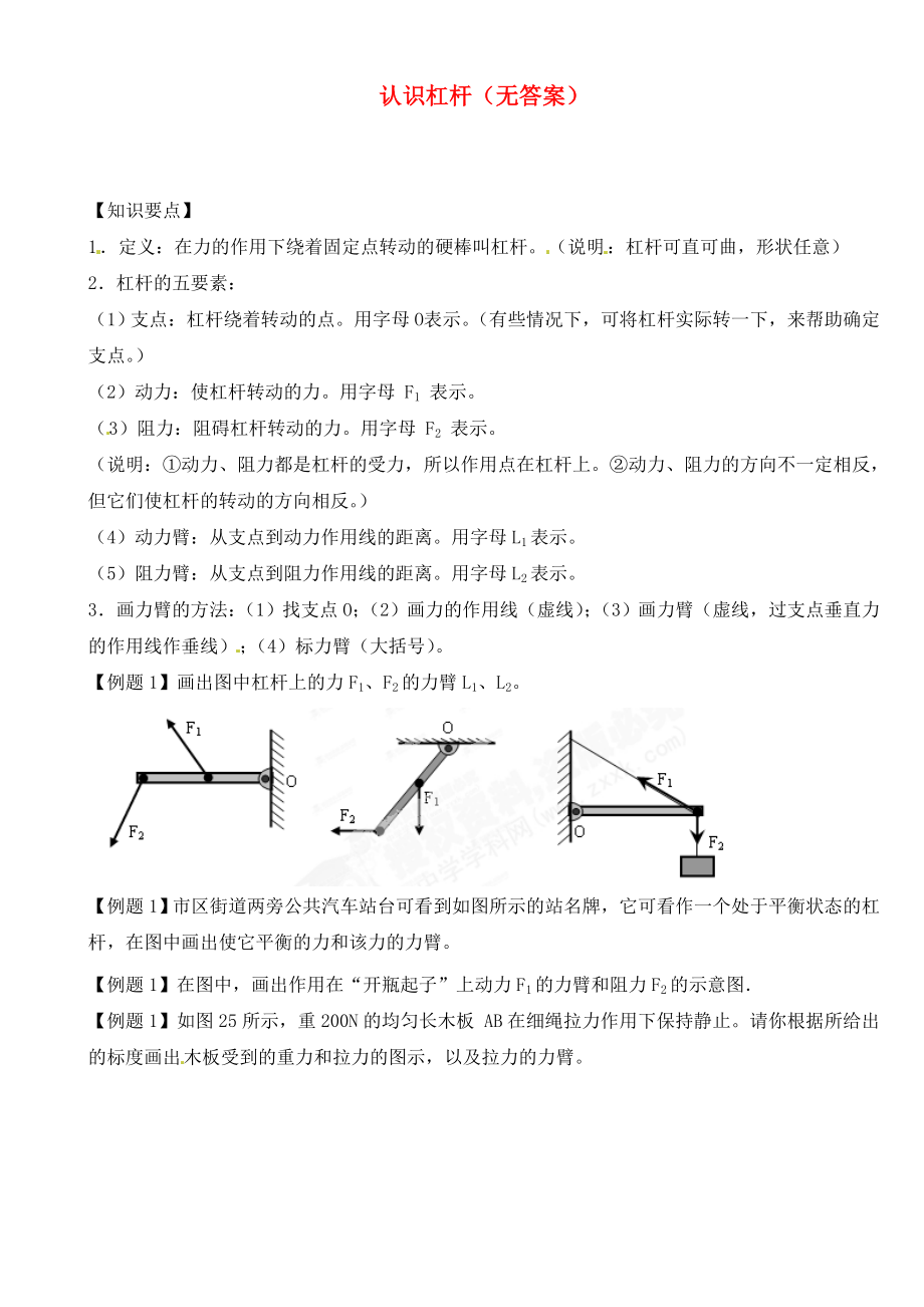 江蘇省大豐市萬盈二中2020屆中考物理總復(fù)習(xí) 認(rèn)識(shí)杠桿（無答案）_第1頁