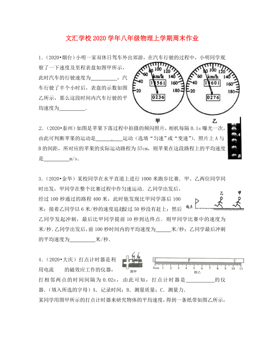 廣東省深圳市文匯中學(xué)2020學(xué)年八年級(jí)物理上學(xué)期第5周周末作業(yè)（第1章 機(jī)械運(yùn)動(dòng)）（無(wú)答案） 新人教版_第1頁(yè)