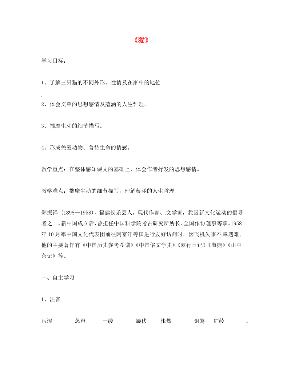 河南省虞城縣第一初級中學(xué)七年級語文下冊 26 貓導(dǎo)學(xué)案（無答案）（新版）新人教版_第1頁