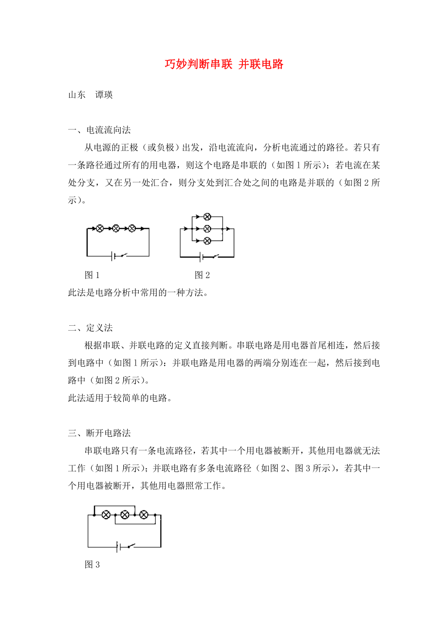 巧妙判斷串聯(lián) 并聯(lián)電路 學(xué)法指導(dǎo) 不分版本_第1頁