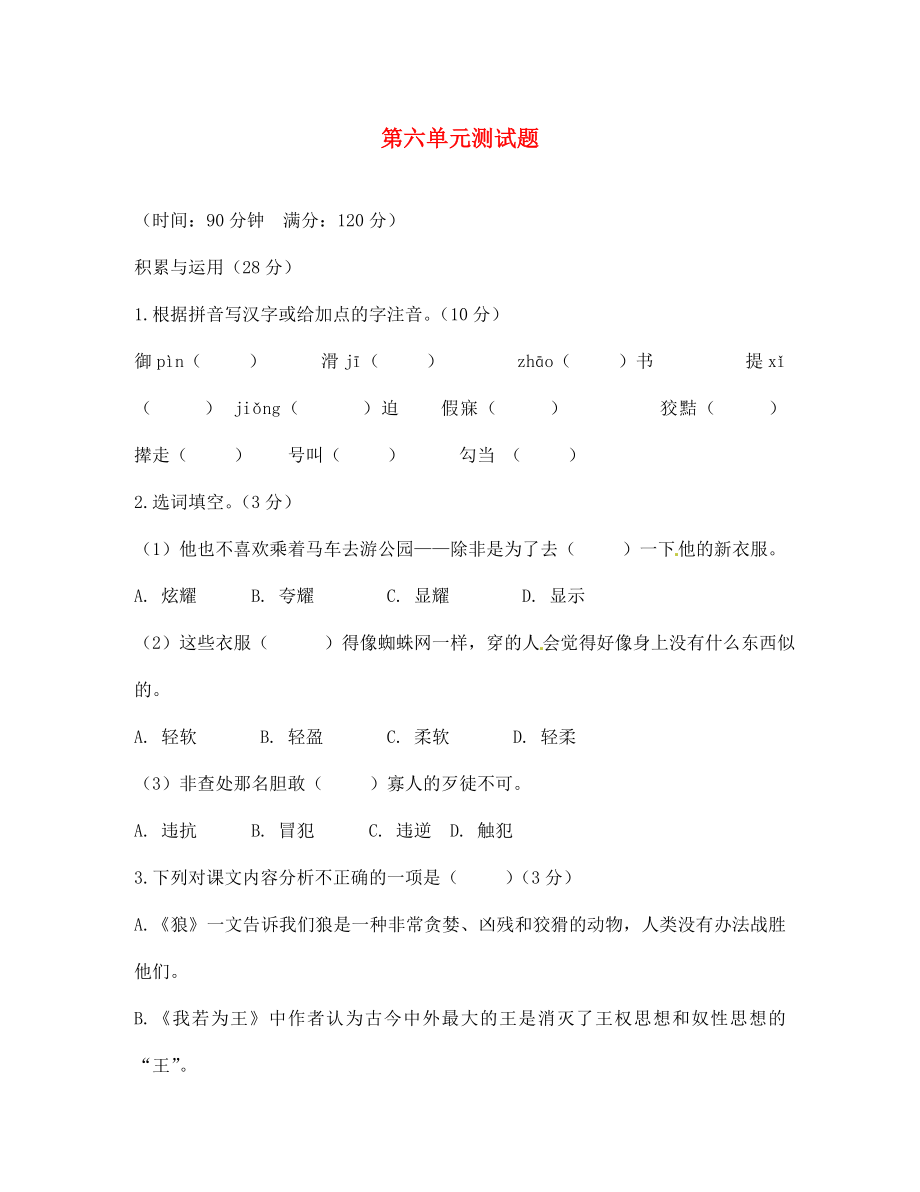 河南省許昌市第六中學(xué)七年級語文上冊 第六單元綜合測試題（無答案） 北師大版（通用）_第1頁