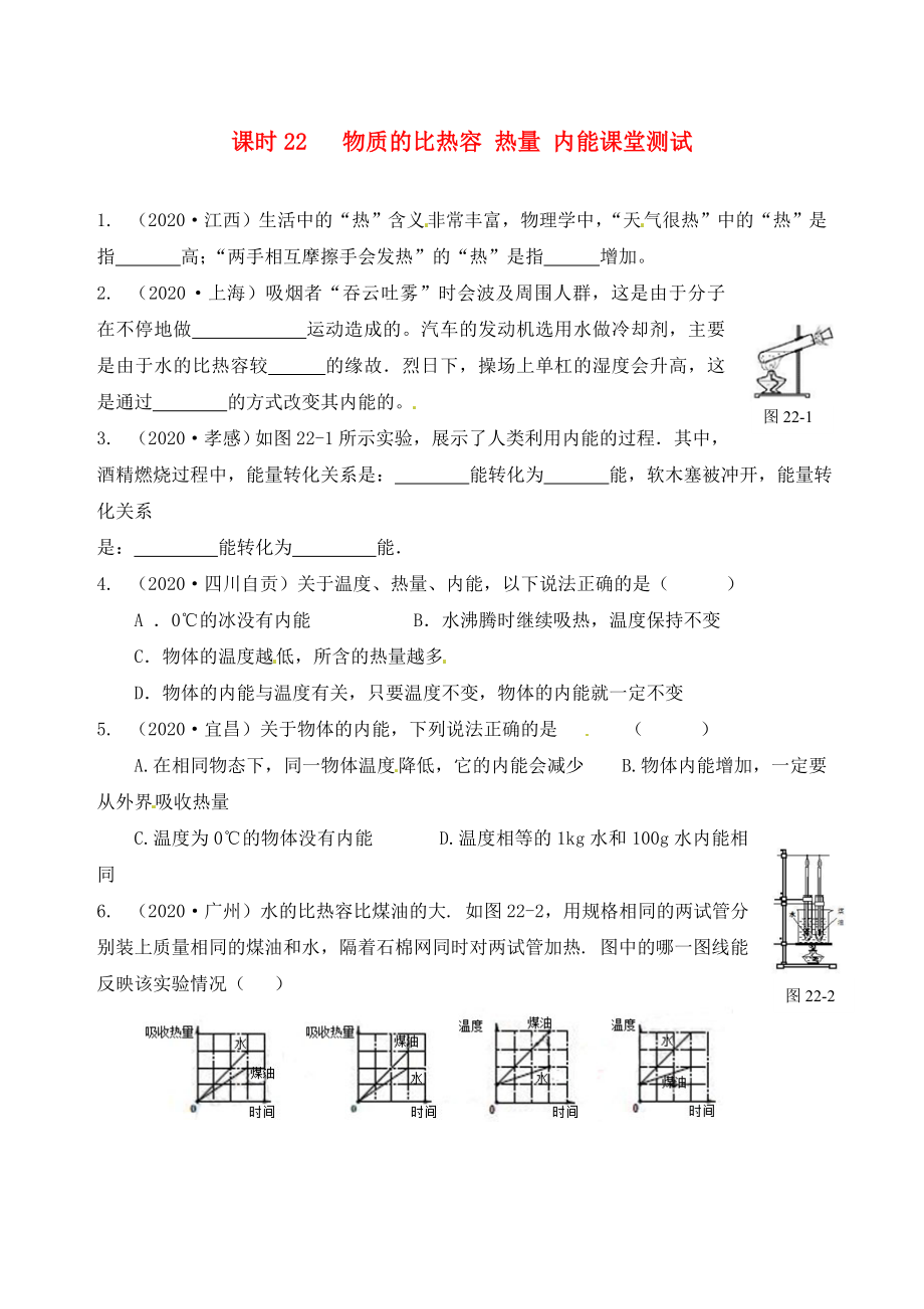 江蘇省南通市第一初級(jí)中學(xué)九年級(jí)物理下冊(cè) 課時(shí)22 物質(zhì)的比熱容 熱量 內(nèi)能課堂檢測(cè)（無答案） 蘇科版_第1頁