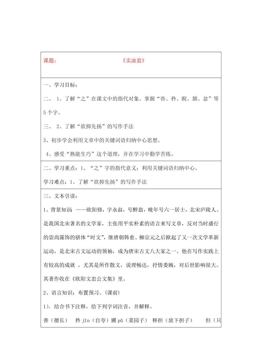 福建省晉江市首峰中學(xué)七年級(jí)語文 《賣油翁》學(xué)案_第1頁