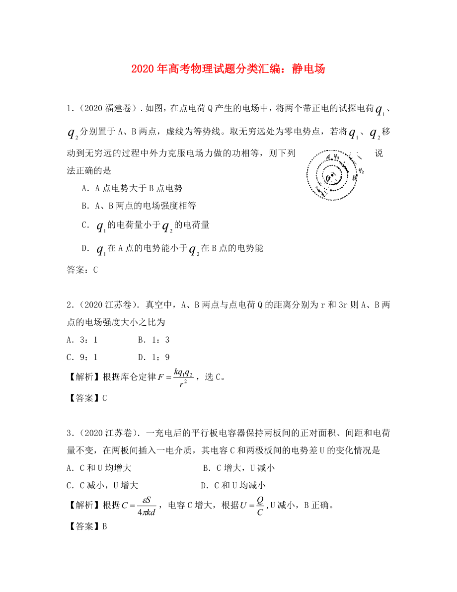 2020年高考物理試題分類(lèi)匯編 靜電場(chǎng)_第1頁(yè)