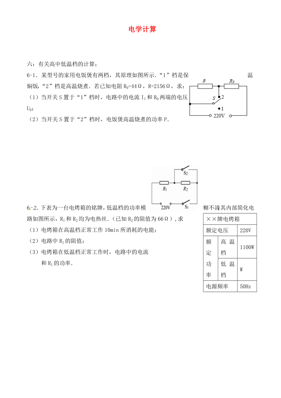 廣東省深圳市中考物理專題復(fù)習(xí) 電學(xué)計(jì)算題2（無(wú)答案）（通用）_第1頁(yè)