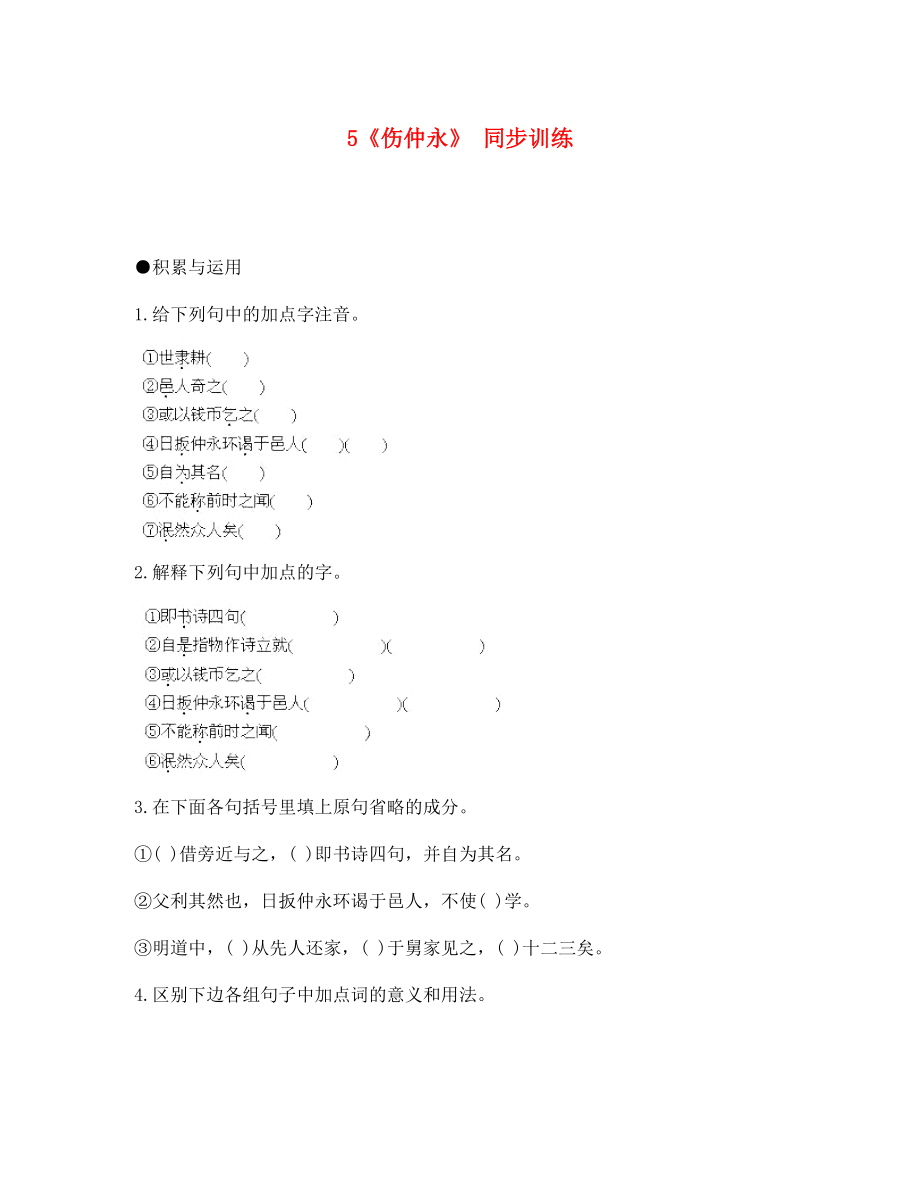 湖南省祁陽縣浯溪鎮(zhèn)二中七年級語文下冊 第5課 傷仲永同步訓(xùn)練 新人教版_第1頁