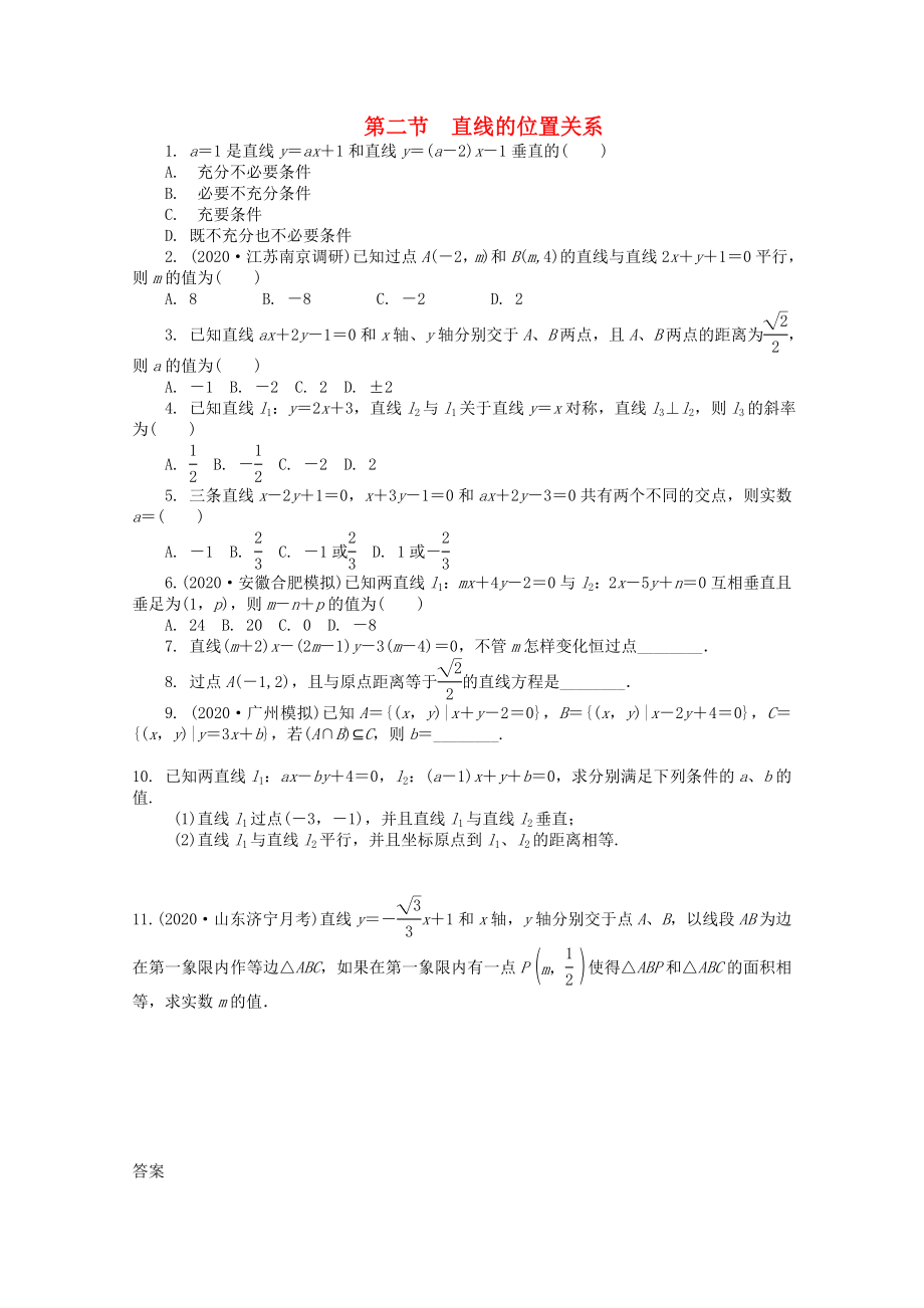 浙江省2020高考數(shù)學(xué)總復(fù)習(xí) 第8單元 第2節(jié) 直線的位置關(guān)系 文 新人教A版_第1頁