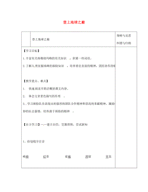 陜西省西安市慶安高級中學(xué)七年級語文下冊 登上地球之巔導(dǎo)學(xué)案（無答案） 新人教版（通用）