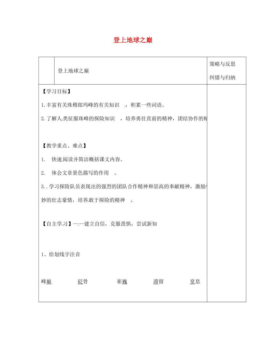 陜西省西安市慶安高級中學(xué)七年級語文下冊 登上地球之巔導(dǎo)學(xué)案（無答案） 新人教版（通用）_第1頁