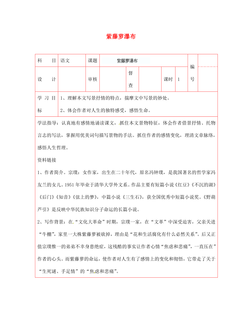 陜西省延川縣第二中學(xué)七年級(jí)語(yǔ)文上冊(cè) 紫藤蘿瀑布導(dǎo)學(xué)案（無(wú)答案） 新人教版（通用）_第1頁(yè)