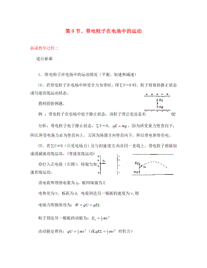 2020屆高中物理 第9節(jié) 帶電粒子在電場(chǎng)中的運(yùn)動(dòng)教學(xué)過程二 新人教版選修3-1