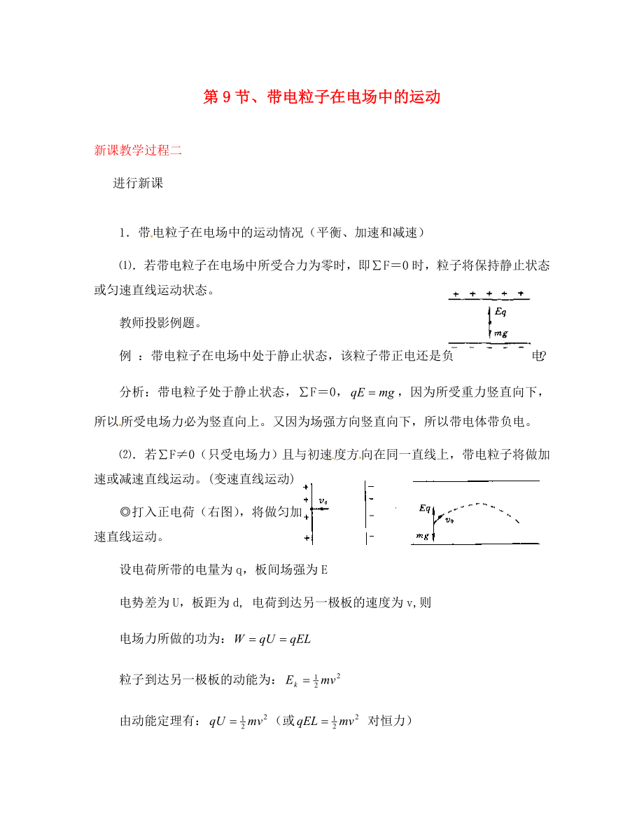 2020屆高中物理 第9節(jié) 帶電粒子在電場中的運動教學過程二 新人教版選修3-1_第1頁