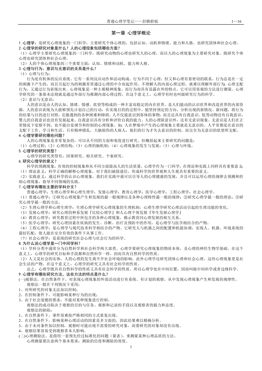 普通心理學經典學習筆記(北京師范大學彭聃齡版)_第1頁