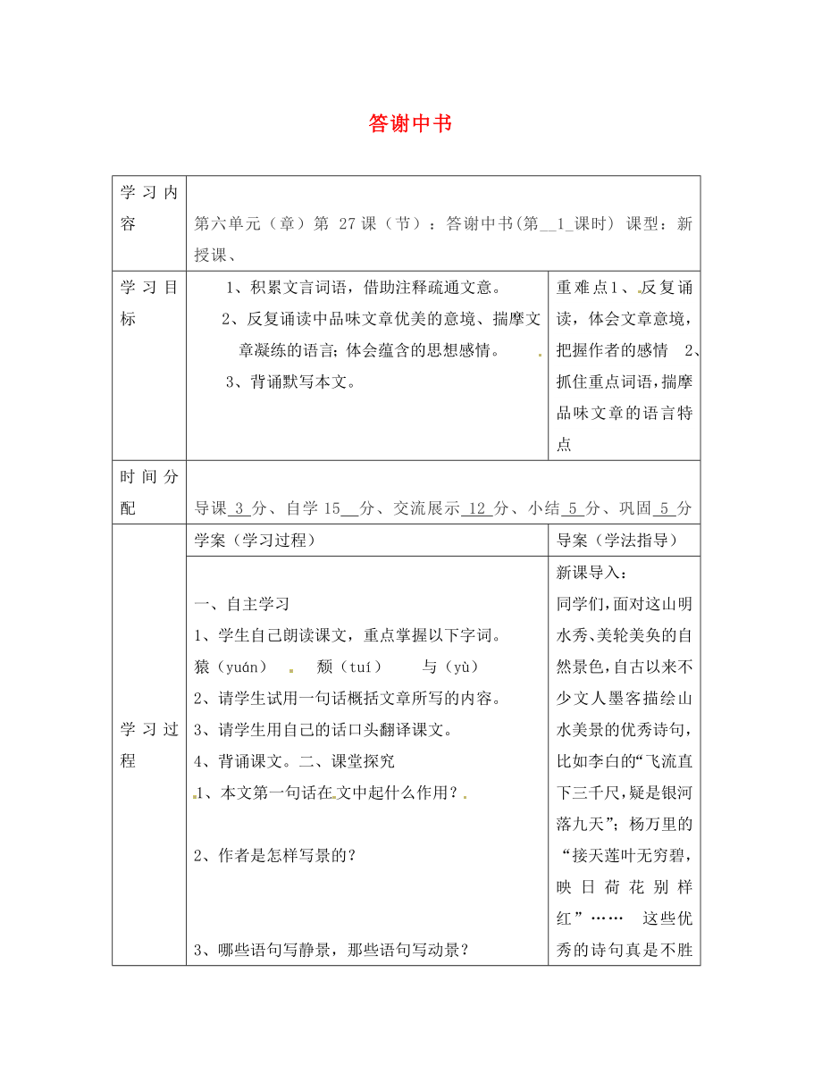 陜西省山陽縣色河中學(xué)八年級語文上冊 27 答謝中書（第1課時）學(xué)案（無答案）（新版）新人教版_第1頁