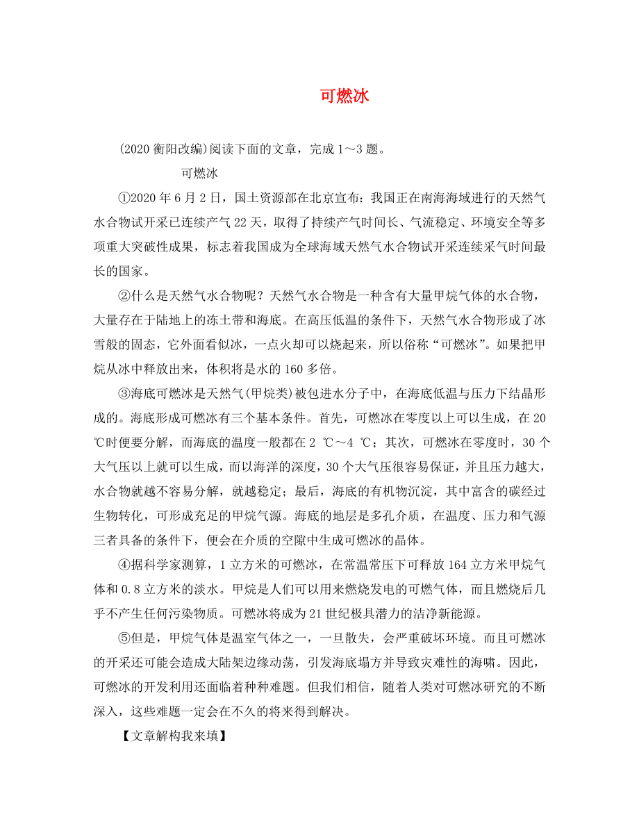 湖南省2020中考語(yǔ)文面對(duì)面 專題三 說(shuō)明文閱讀 可燃冰素材_第1頁(yè)