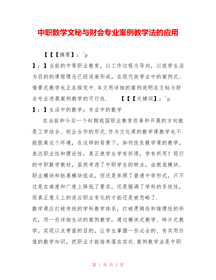 中职数学文秘与财会专业案例教学法的应用_第1页