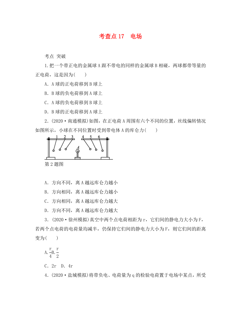 2020高考物理總復(fù)習(xí) 考查點17 電場練習(xí)（無答案）_第1頁