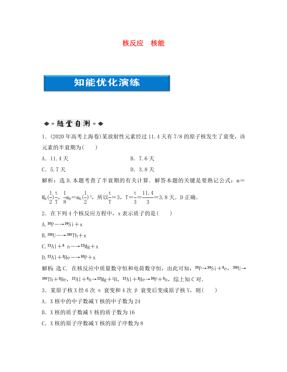 【優(yōu)化方案】2020浙江高考物理總復(fù)習(xí) 第13章第三節(jié) 核反應(yīng) 核能知能優(yōu)化演練 大綱人教版_第1頁(yè)