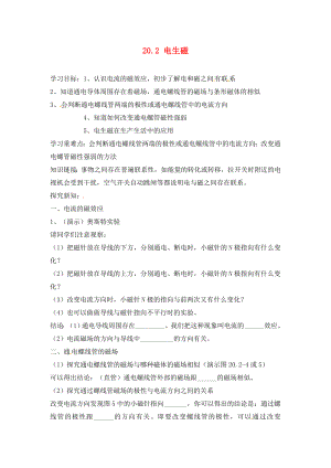 江西省金溪縣第二中學(xué)九年級(jí)物理全冊(cè) 第二十章 電與磁 20.2 電生磁導(dǎo)學(xué)案（無(wú)答案）（新版）新人教版