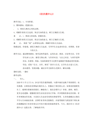 河南省南樂縣張果屯鎮(zhèn)初級中學七年級語文下冊 22 在沙漠中心教案 （新版）新人教版