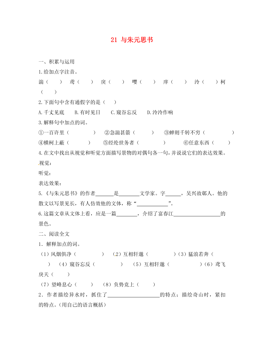 湖北省广水市马坪镇中心中学八年级语文下册 21 与朱元思书每课一练（无答案） 新人教版_第1页