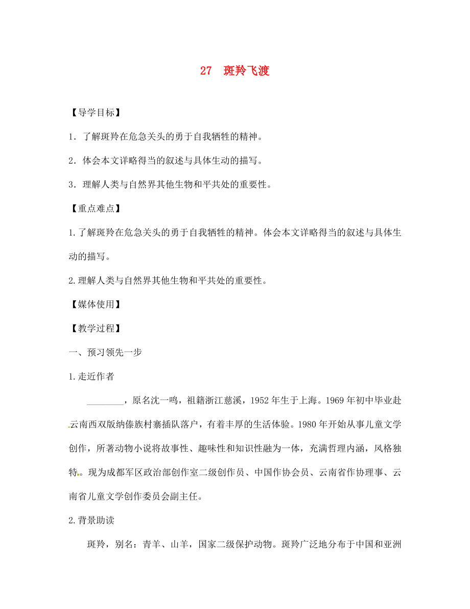 江西省九江實驗中學(xué)七年級語文下冊 27 斑羚飛渡導(dǎo)學(xué)案（無答案） 新人教版_第1頁