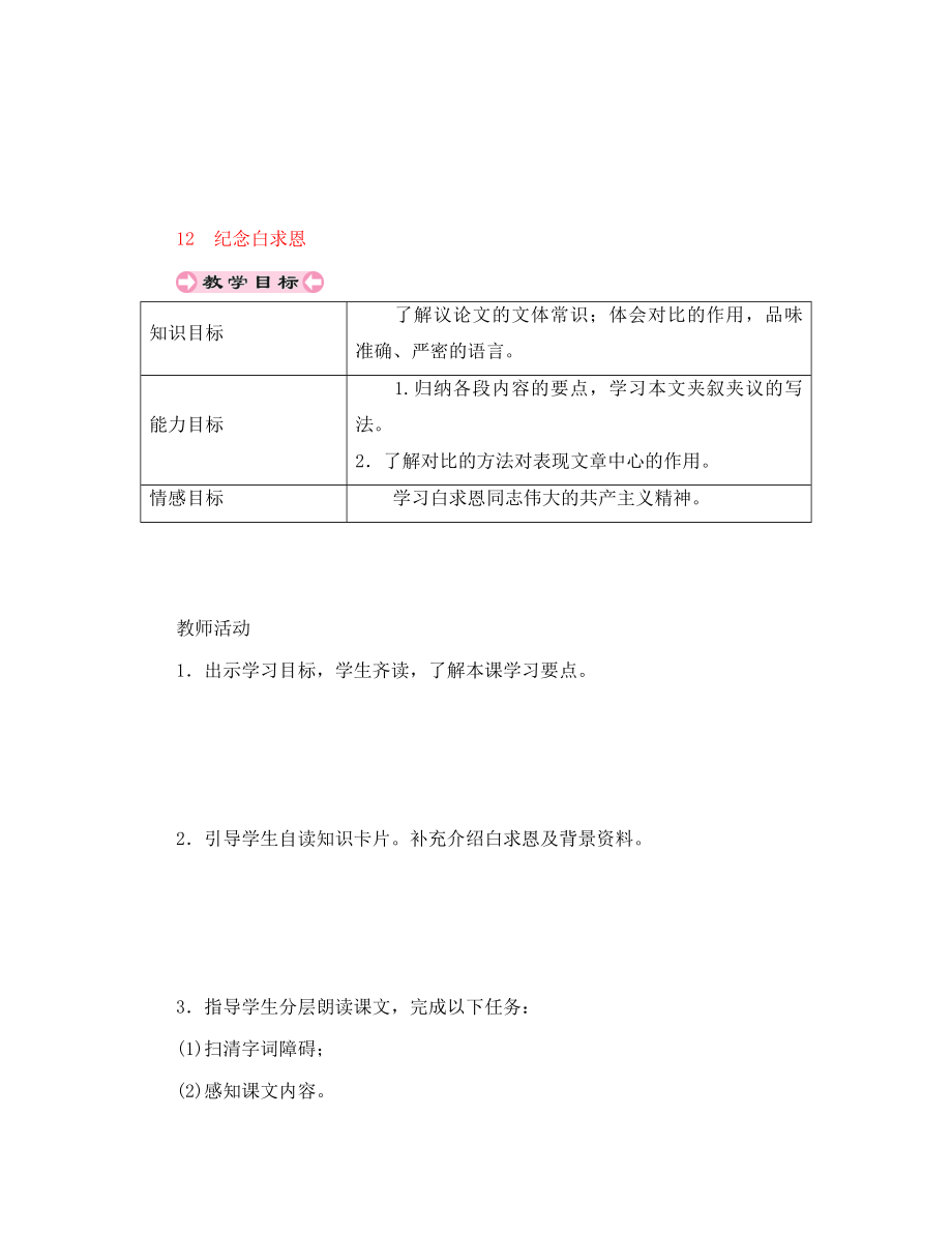 貴州省遵義市桐梓縣七年級語文上冊 第四單元 12 紀念白求恩導(dǎo)學(xué)案（無答案） 新人教版（通用）_第1頁