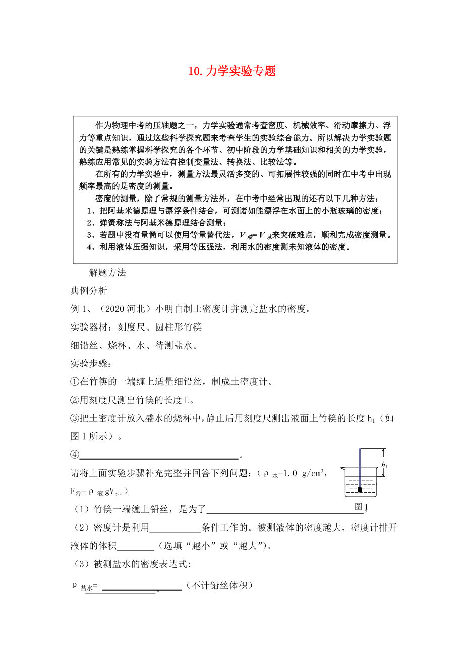 河北省衡水市景縣黎陽學校2020年中考物理專題復習 力學實驗 新人教版（無答案）_第1頁