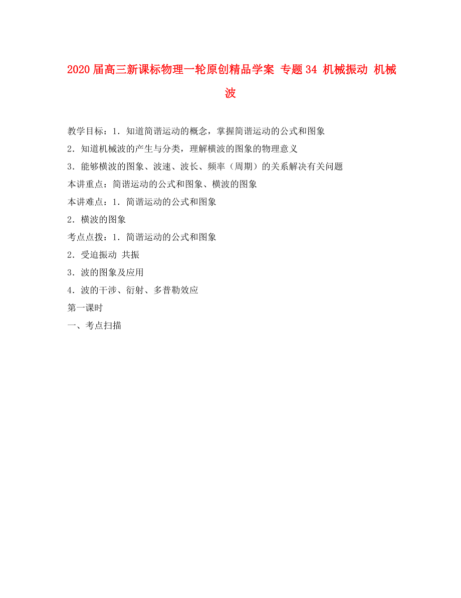 2020屆高考物理一輪 專題34 機(jī)械振動(dòng) 機(jī)械波學(xué)案 新課標(biāo)_第1頁(yè)