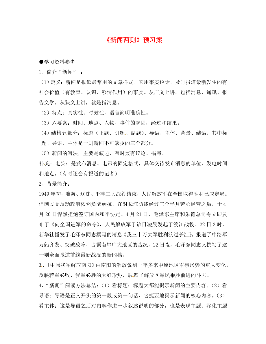 陜西省神木縣大保當初級中學八年級語文上冊 1《新聞兩則》學案（無答案） 新人教版_第1頁