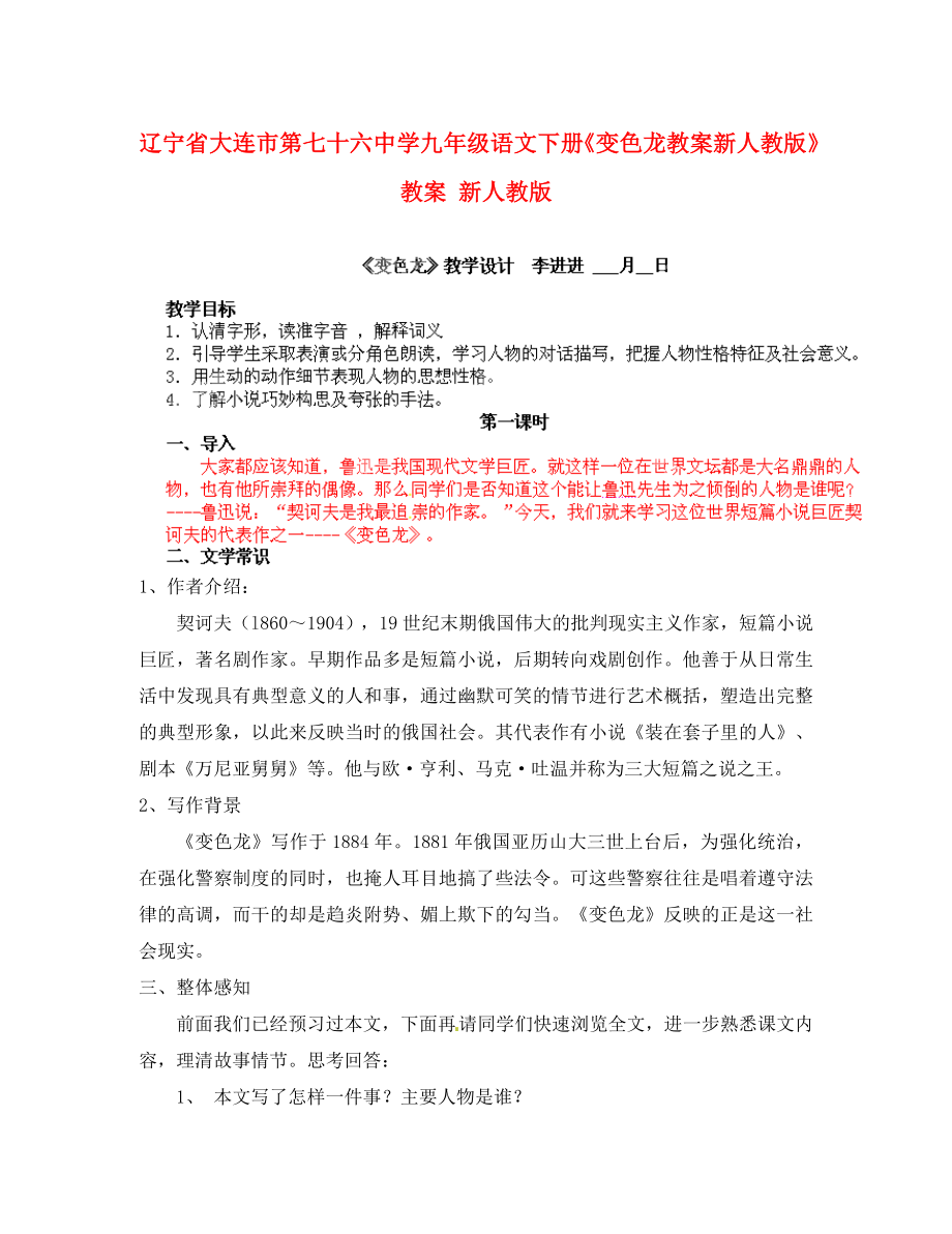 辽宁省大连市第七十六中学九年级语文下册《变色龙教案 新人教版》教案 新人教版_第1页