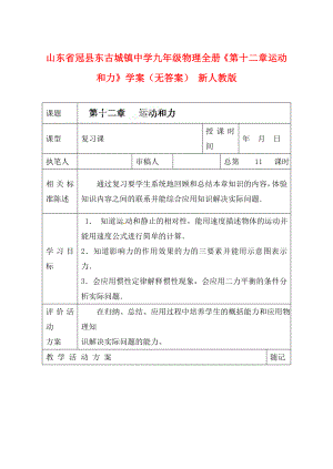 山東省冠縣東古城鎮(zhèn)中學(xué)九年級物理全冊《第十二章 運動和力》學(xué)案（無答案） 新人教版