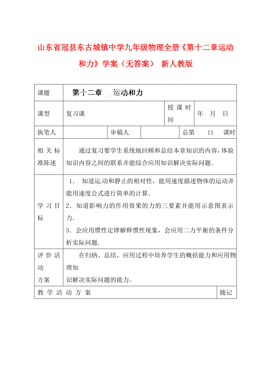 山東省冠縣東古城鎮(zhèn)中學(xué)九年級物理全冊《第十二章 運動和力》學(xué)案（無答案） 新人教版_第1頁