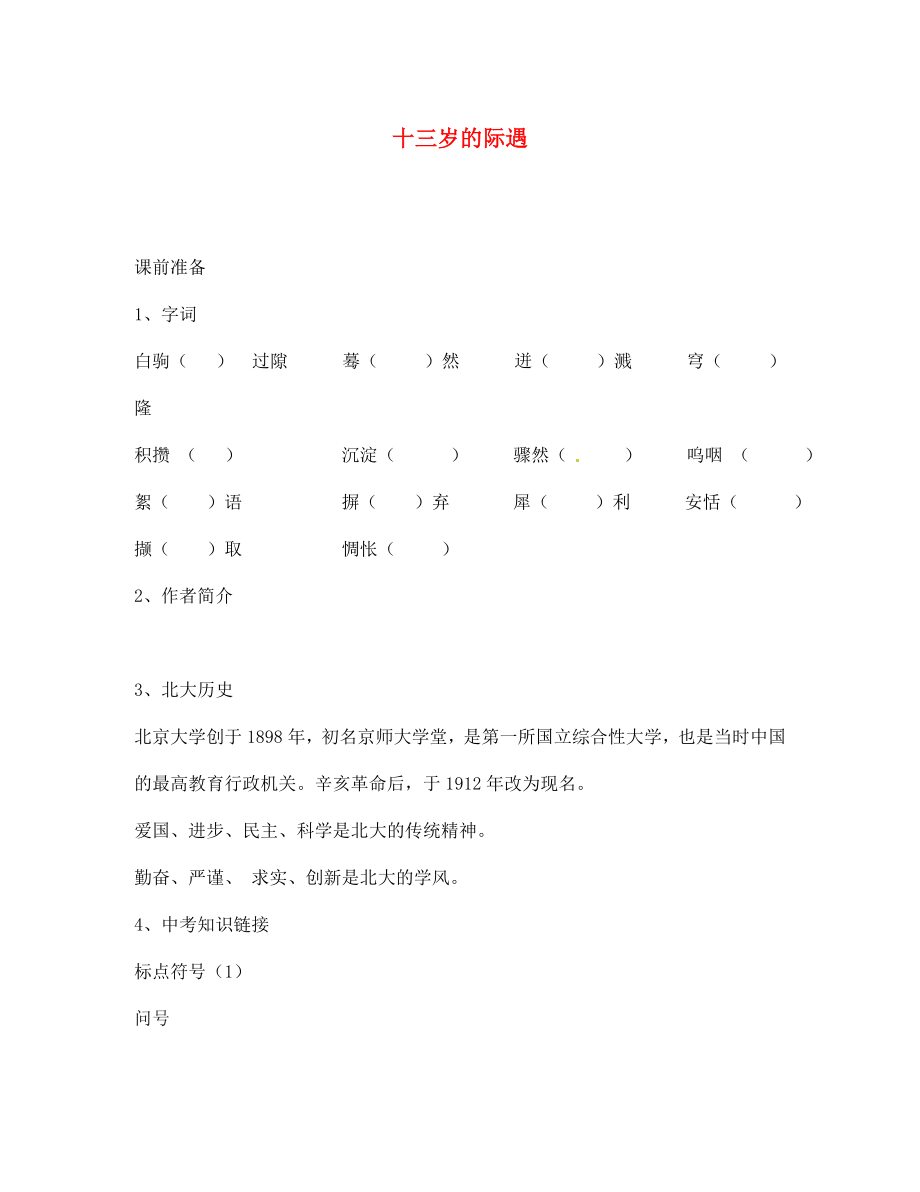 江蘇省靖江市新港城初級(jí)中學(xué)七年級(jí)語文上冊《第8課 十三歲的際遇》學(xué)案（無答案） 蘇教版_第1頁